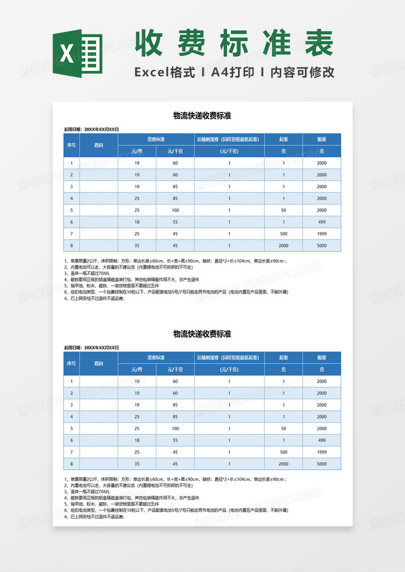 物流快递收费标准表excel模板