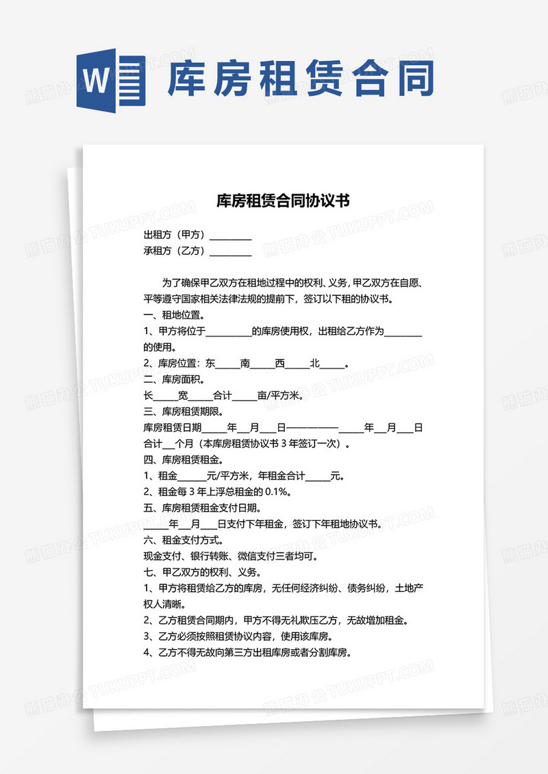 库房租赁合同协议书范本word模板