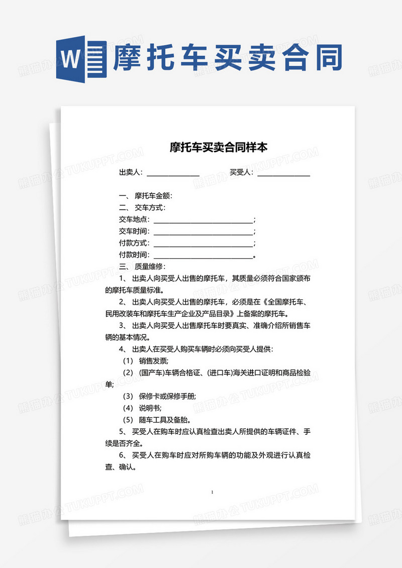 摩托车买卖合同样本word模板