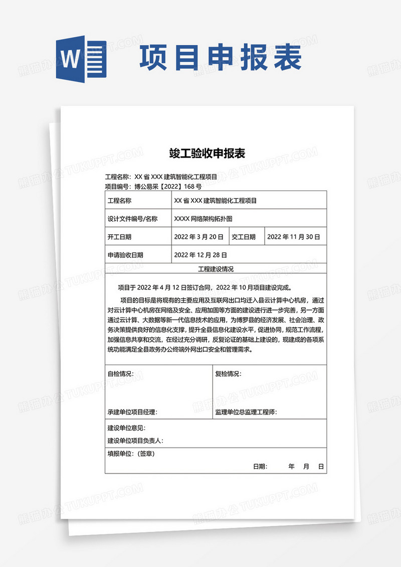 竣工验收申报表word模板