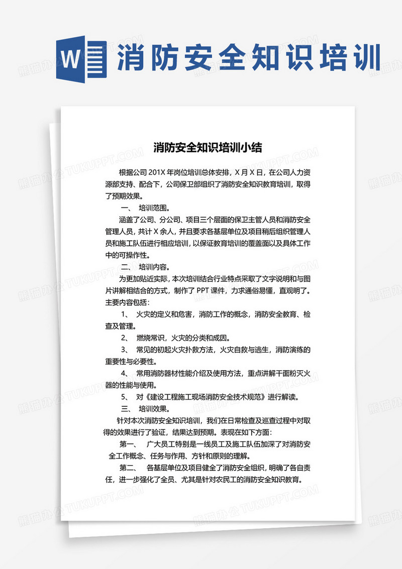 消防安全知识培训小结word模板