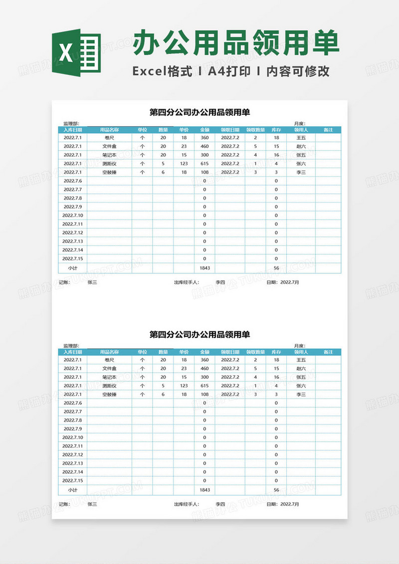 公司办公用品领用单excel模板