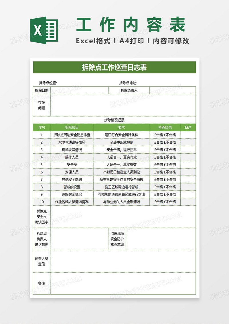 拆除点工作巡查日志表excel模板