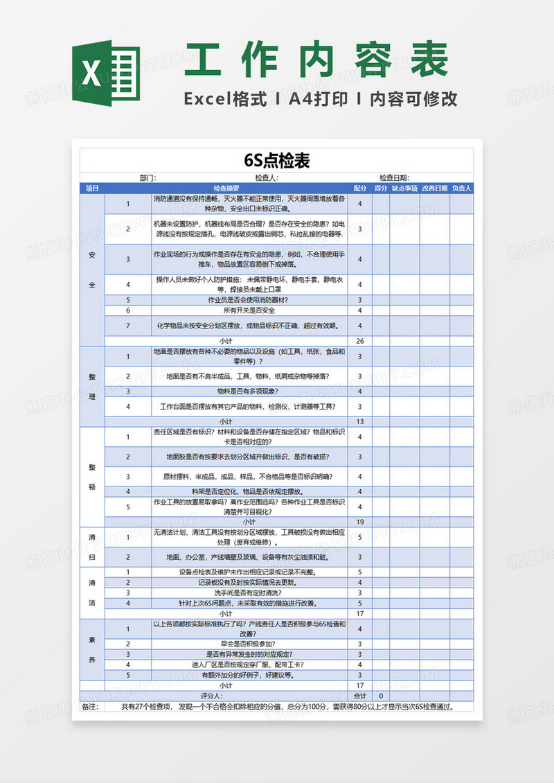 6S点检表工作记录excel模板