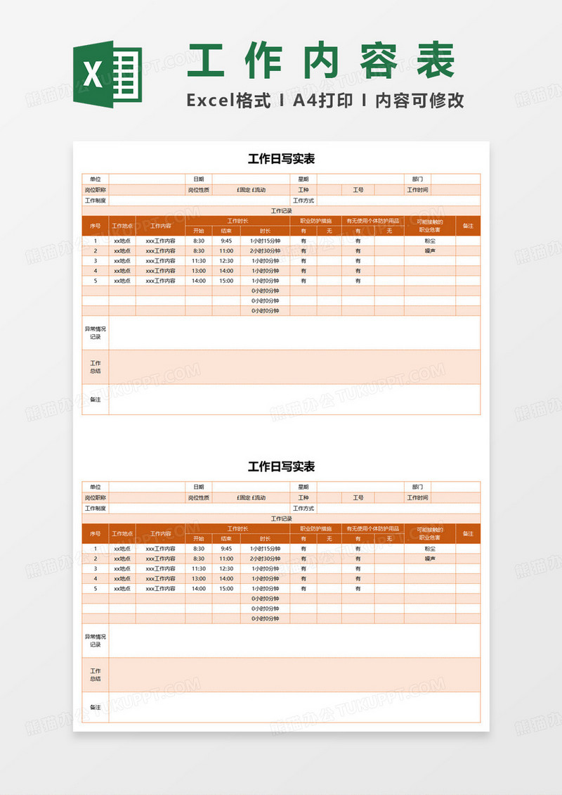 工作日写实表excel模板
