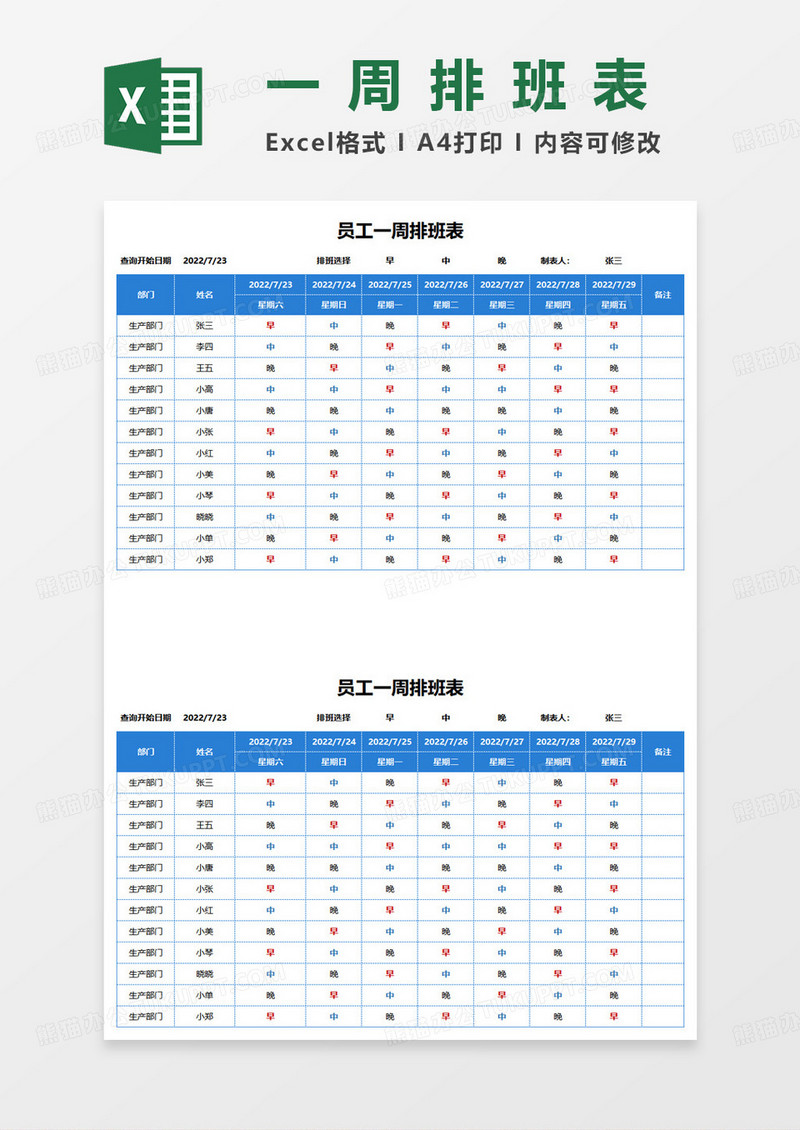 蓝色简约员工一周排班表excel模板