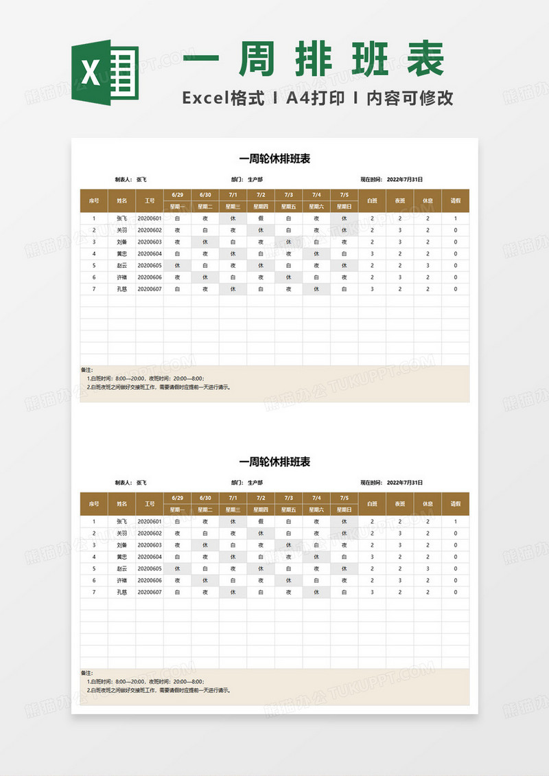 一周轮休排班表excel模板