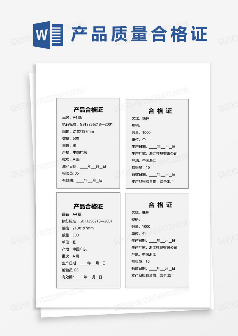 产品质量合格证word模板