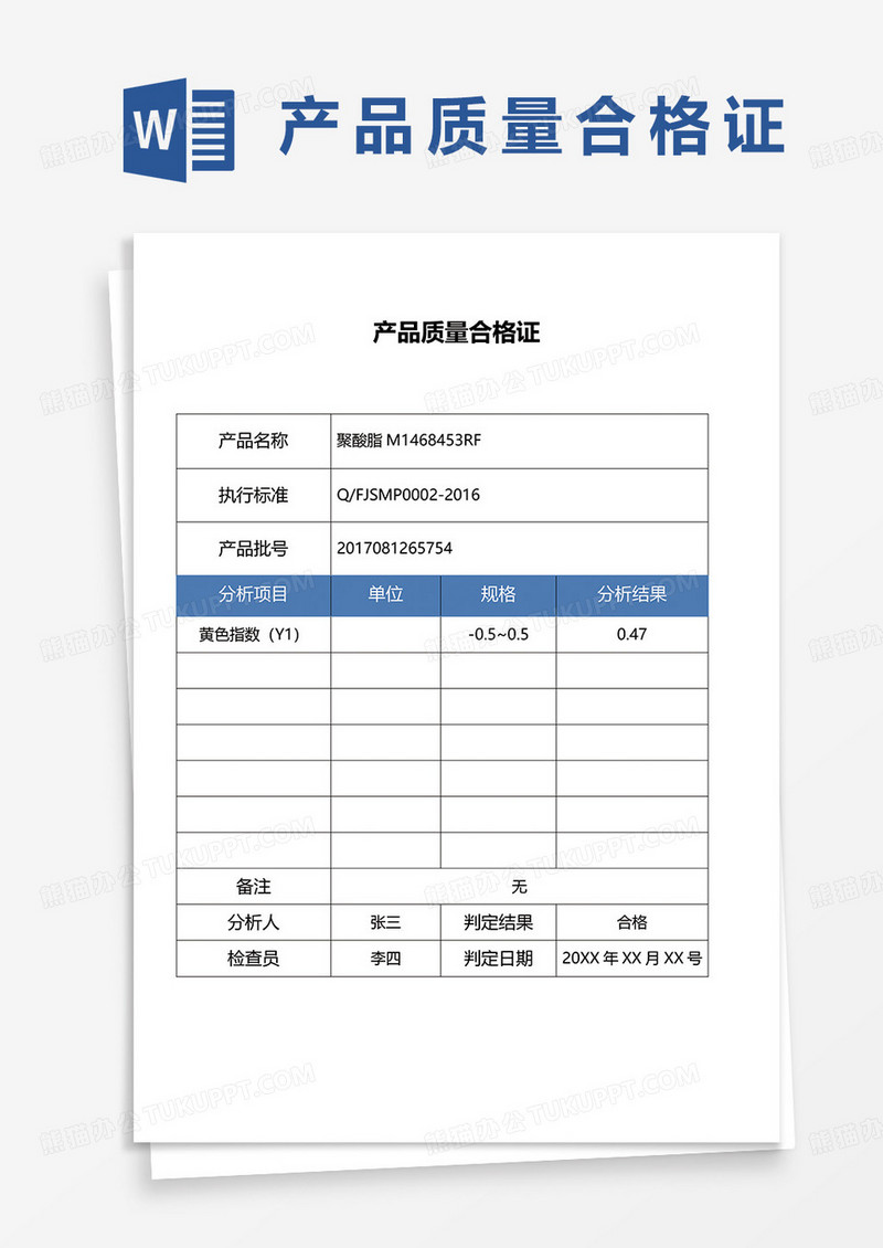 产品质量合格证文件word模板