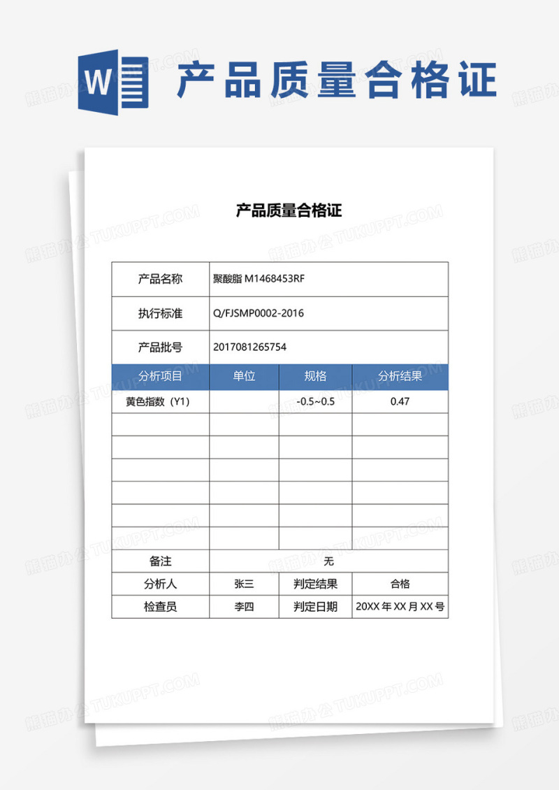 产品质量合格证文件word模板
