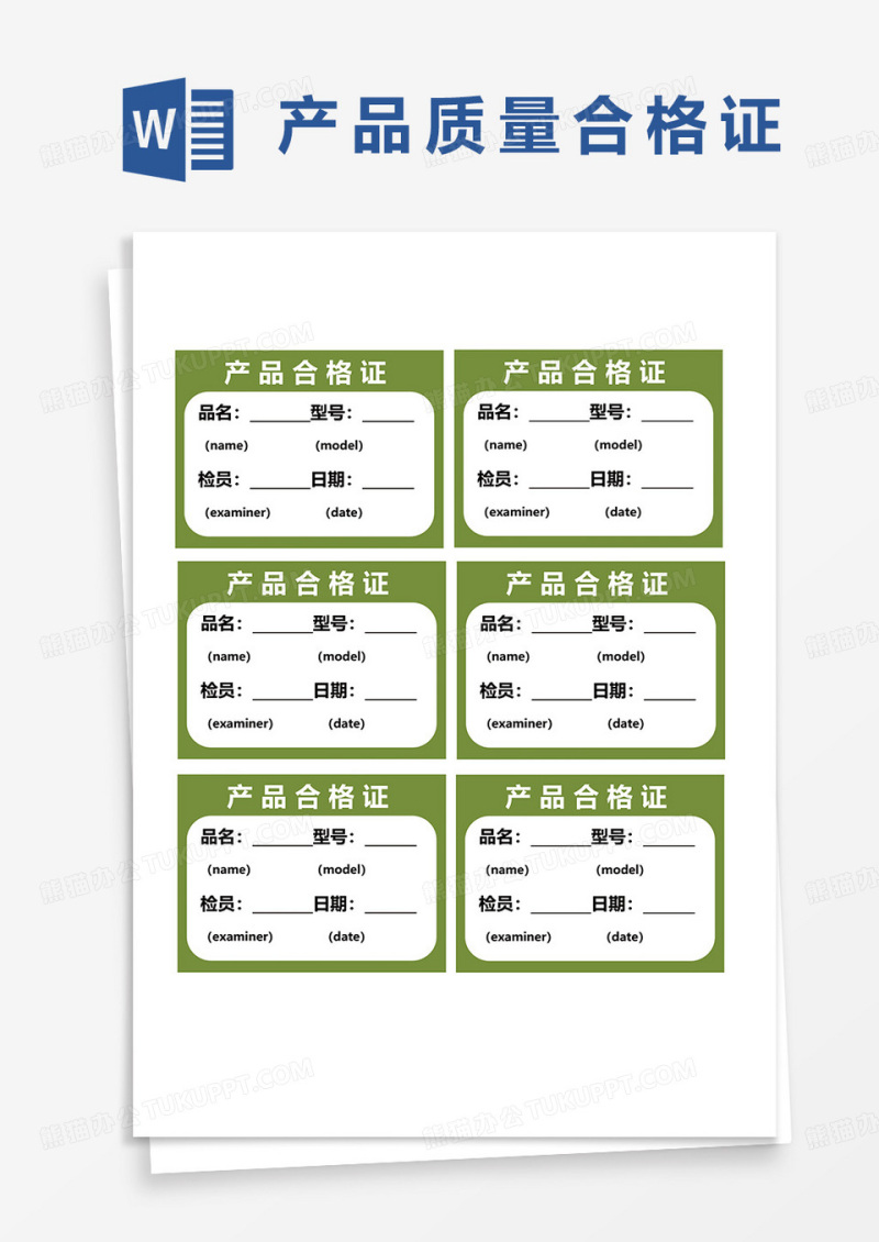 绿色商务商品合格证word模板