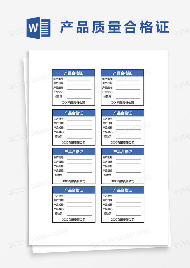 简约产品合格证word模板