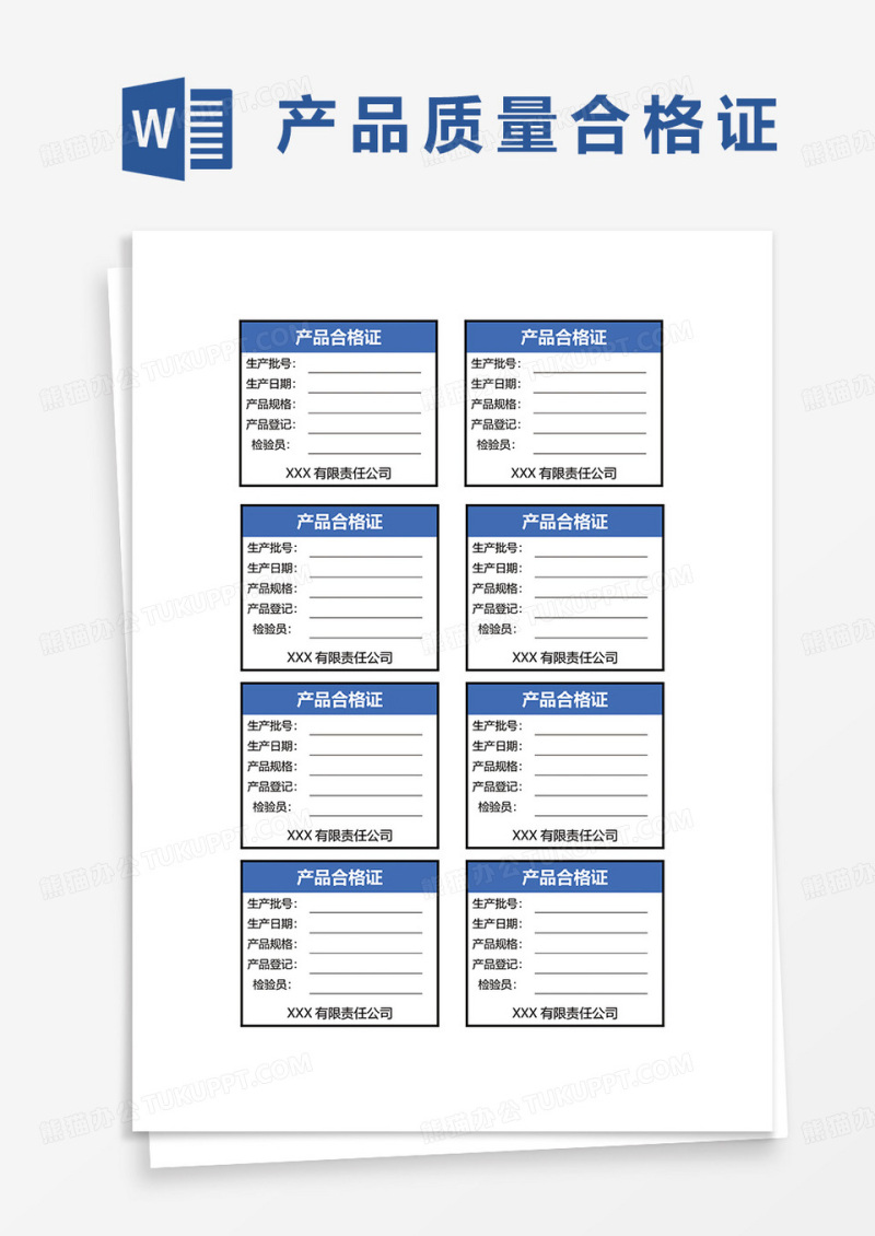 简约产品合格证word模板