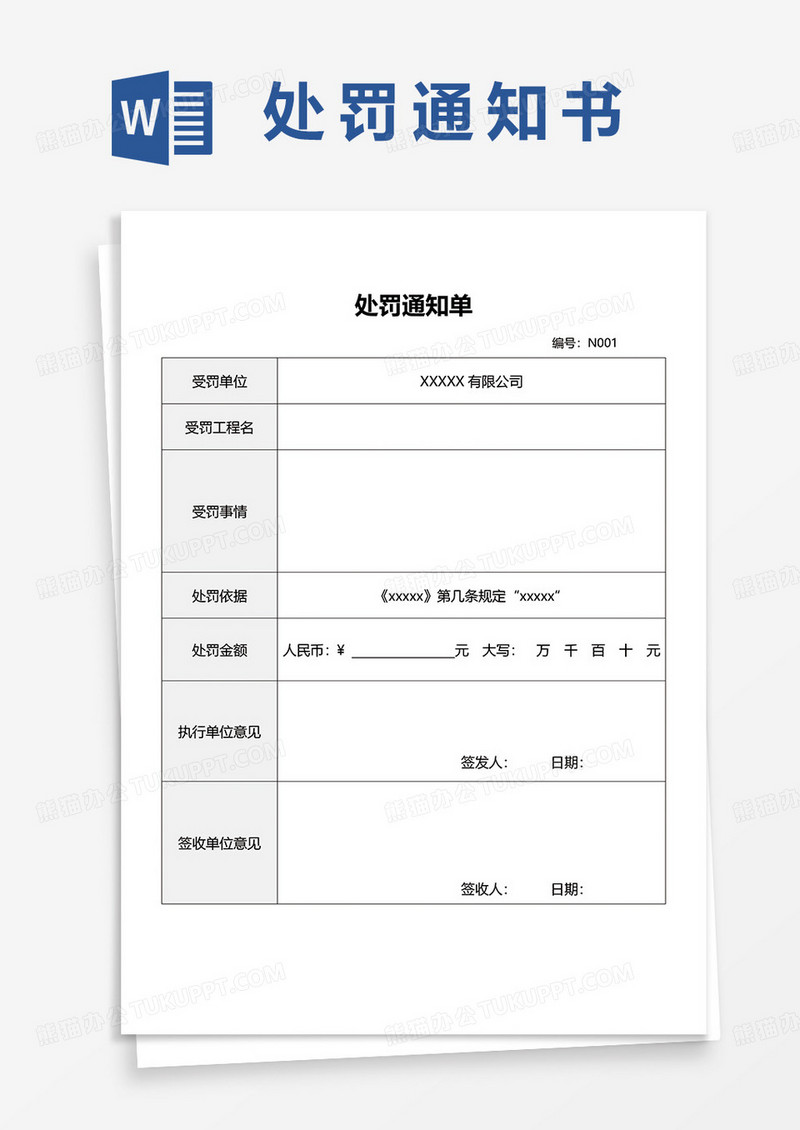 简约通用处罚通知单word模板