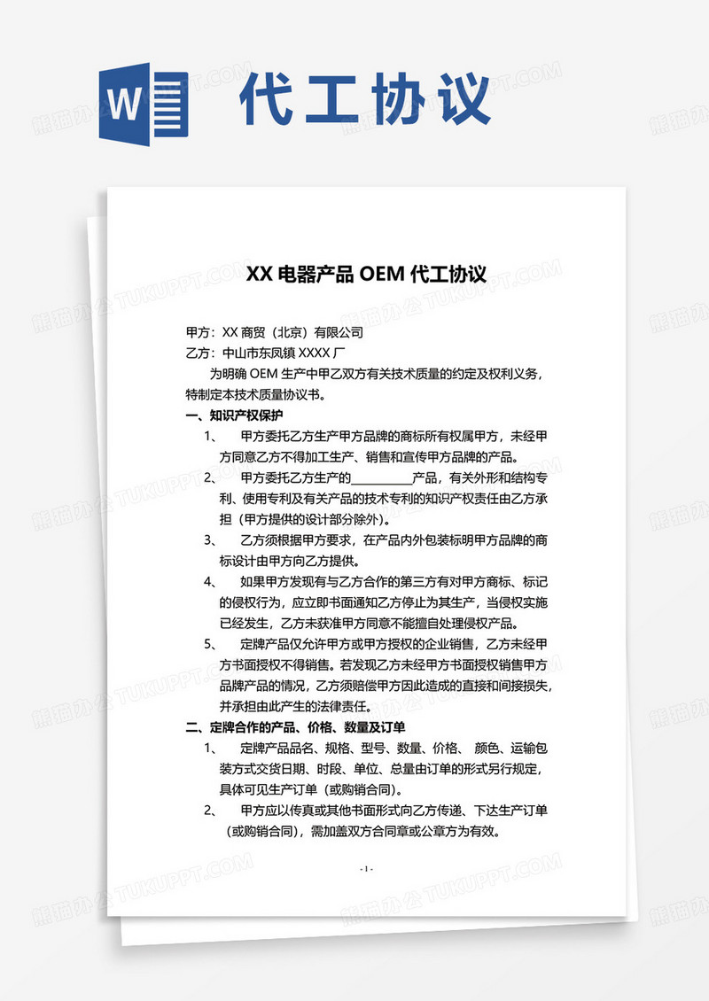 XX电器产品OEM代工协议word模板