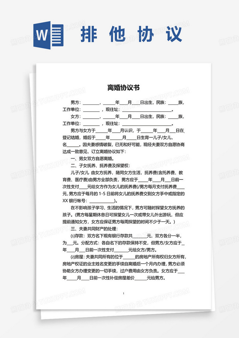 标准版简约实用离婚协议书word模板