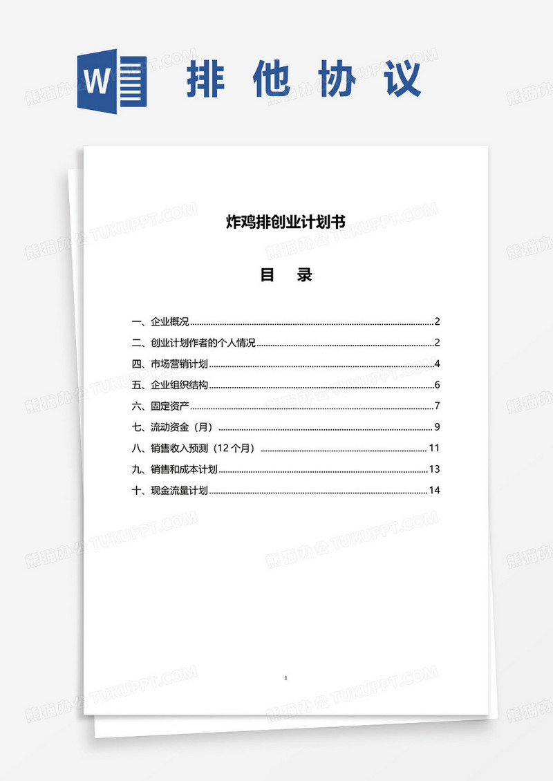 炸鸡排创业计划书word模板