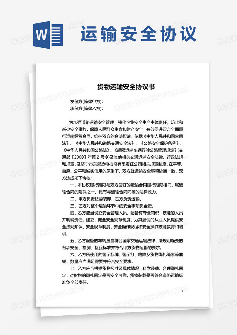 货物运输安全协议书范本word模板