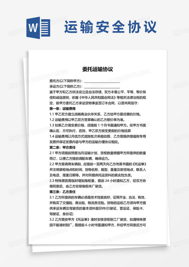 委托运输协议word模板