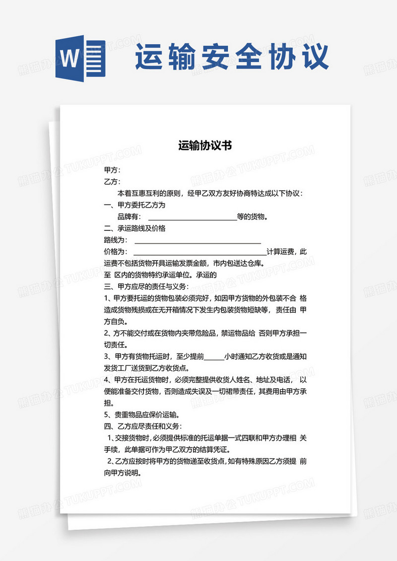运输协议书word模板
