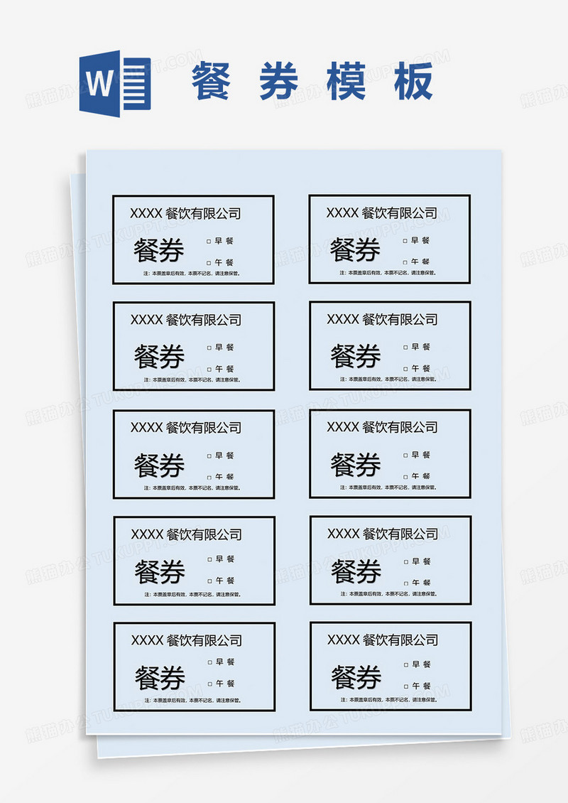 蓝色简约餐饮票word模板