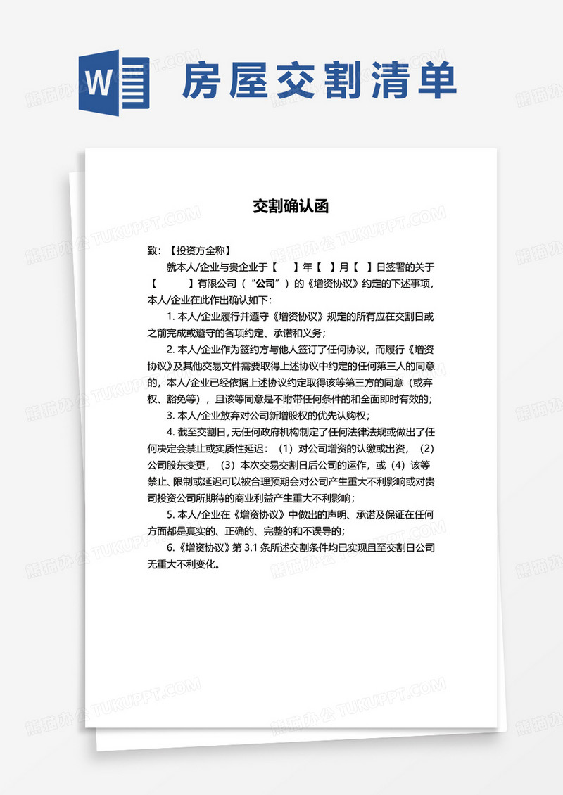 交割确认函word模板