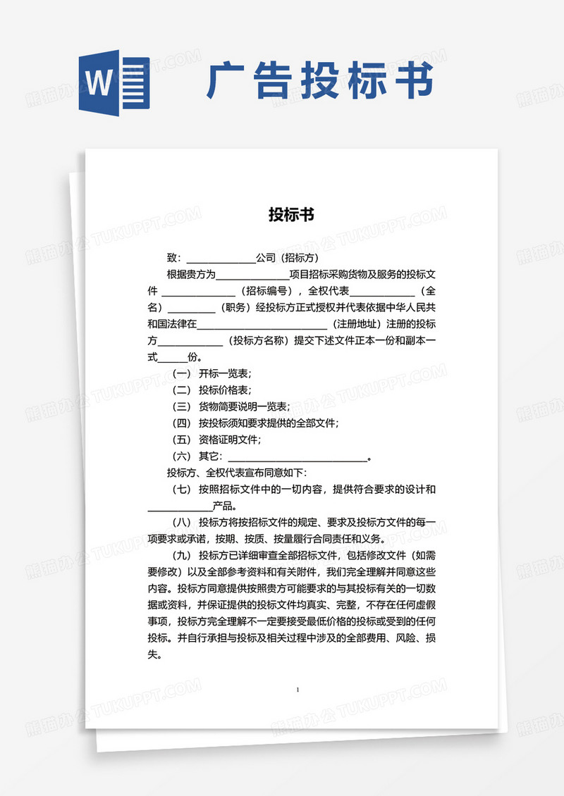 最新简约广告投标书word模板