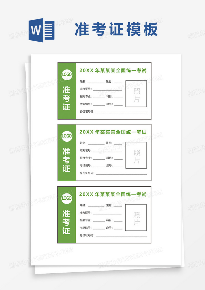 绿色简约全国统一考试准考证word模板