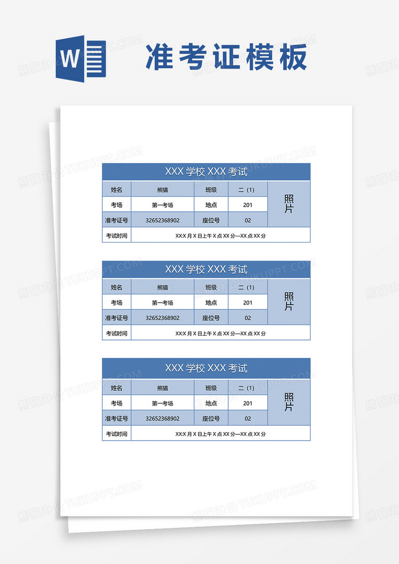 蓝色简约准考证word模板