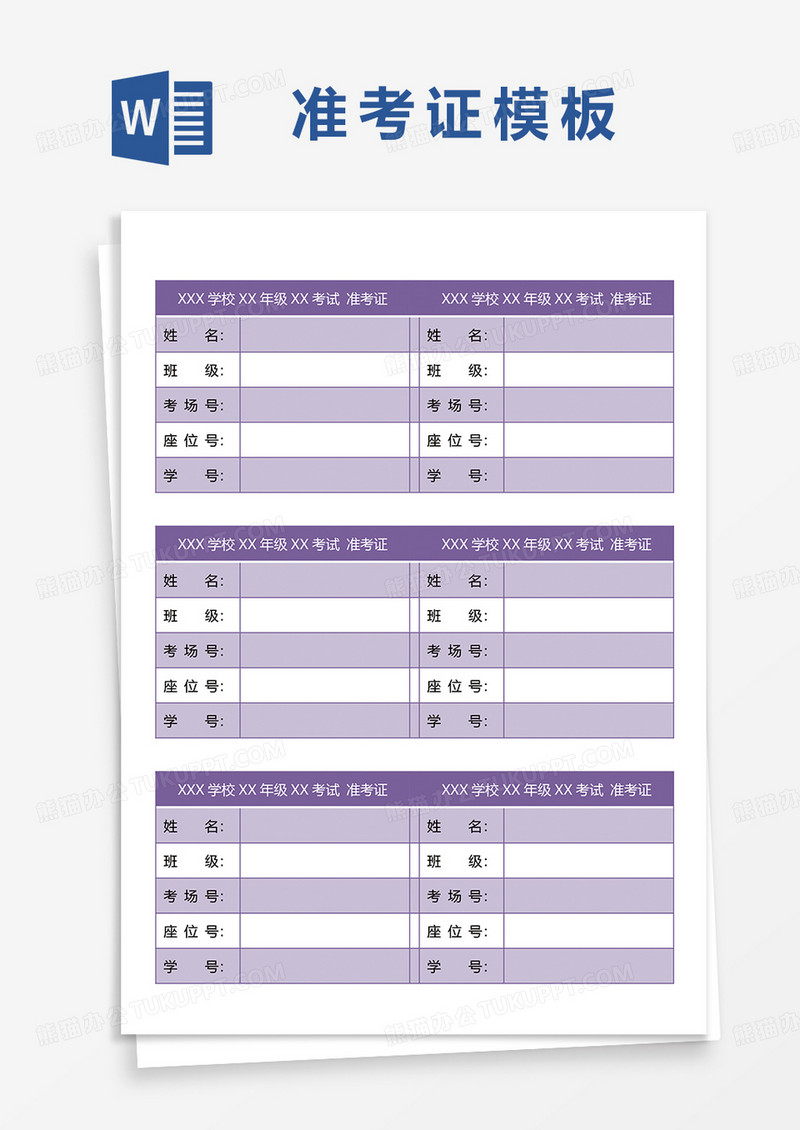 学校统一考试准考证word模板