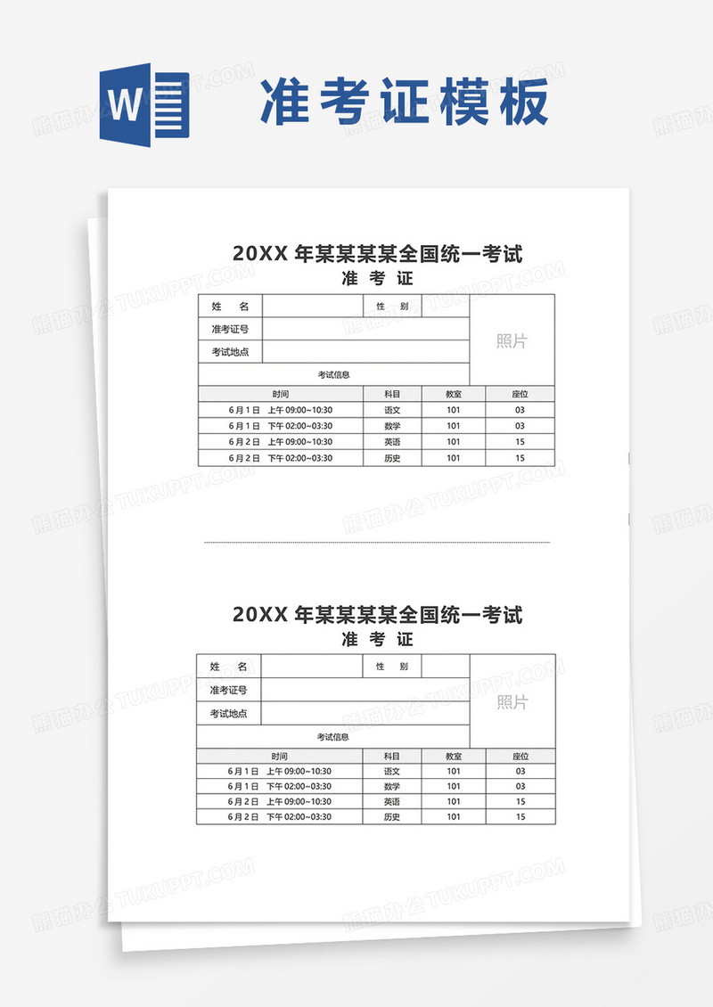 全国统一考试准考证范本word模板