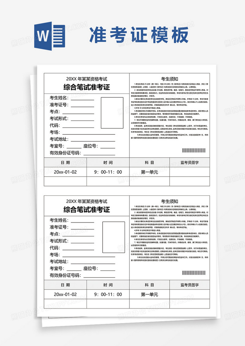 某资格考试综合笔试准考证word模板