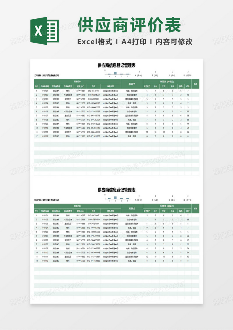 供应商信息登记管理表excel模板