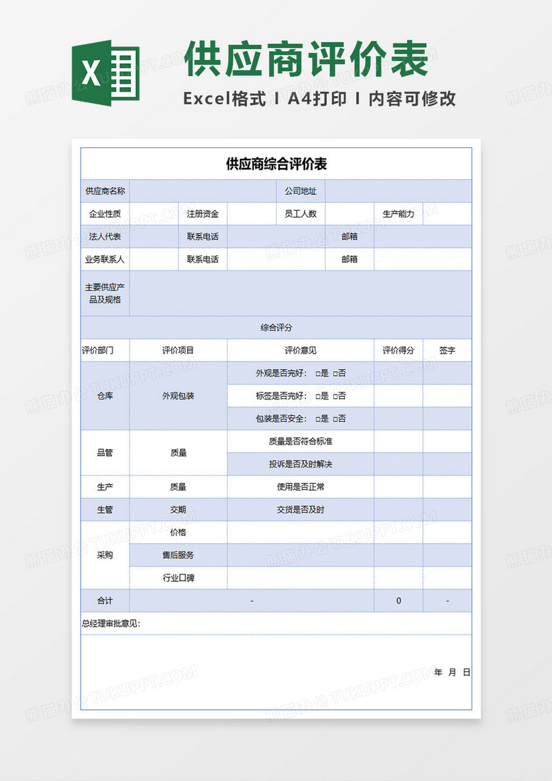 供应商综合评价表excel模板