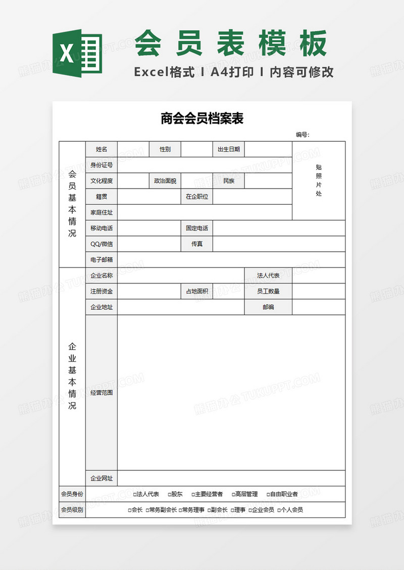 商会会员档案表excel模板