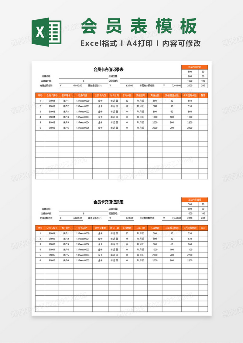 会员卡充值记录表excel模板