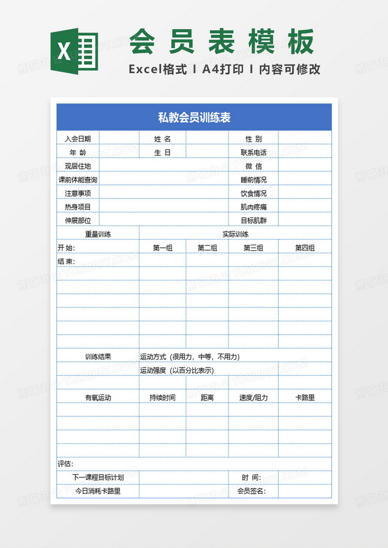 私教会员训练表excel模板