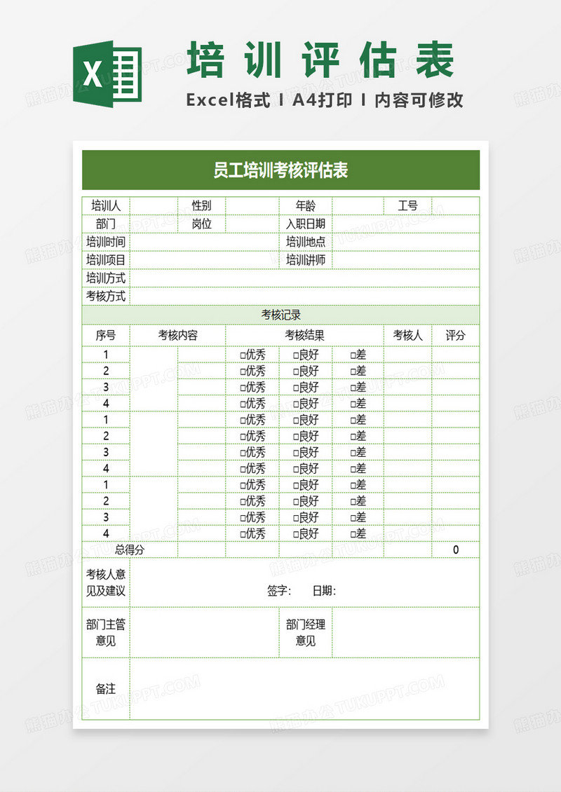 员工培训考核评估表