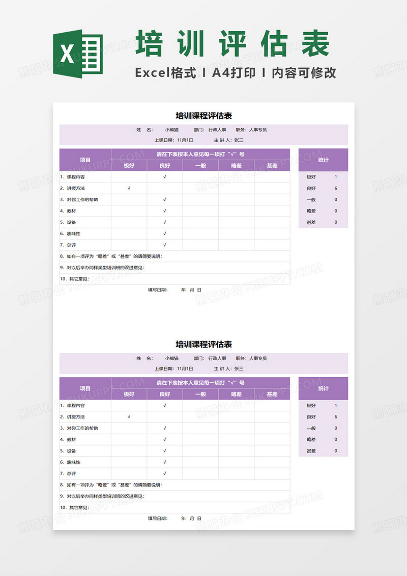 培训课程评估表excel模板