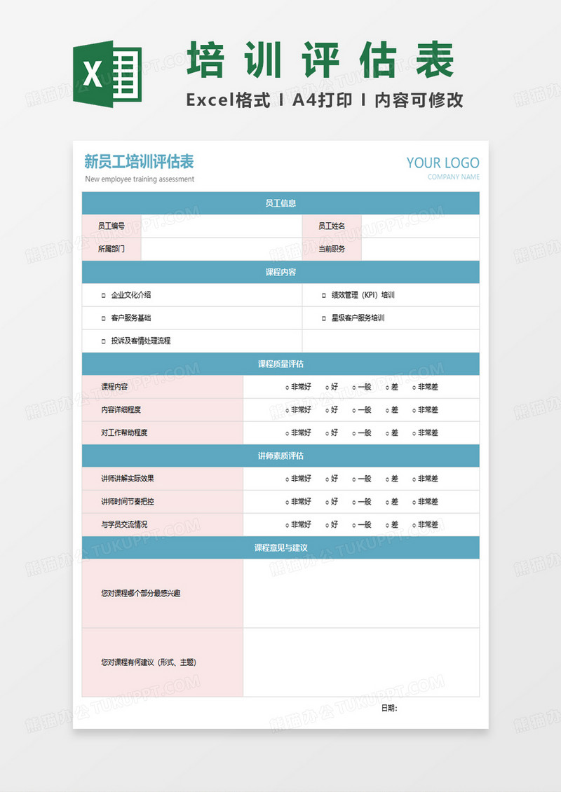 新员工培训评估表excel模板