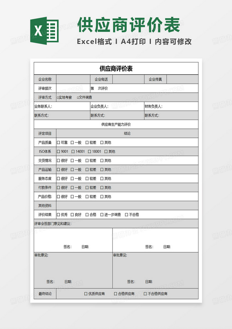 简约供应商评价表excel模板