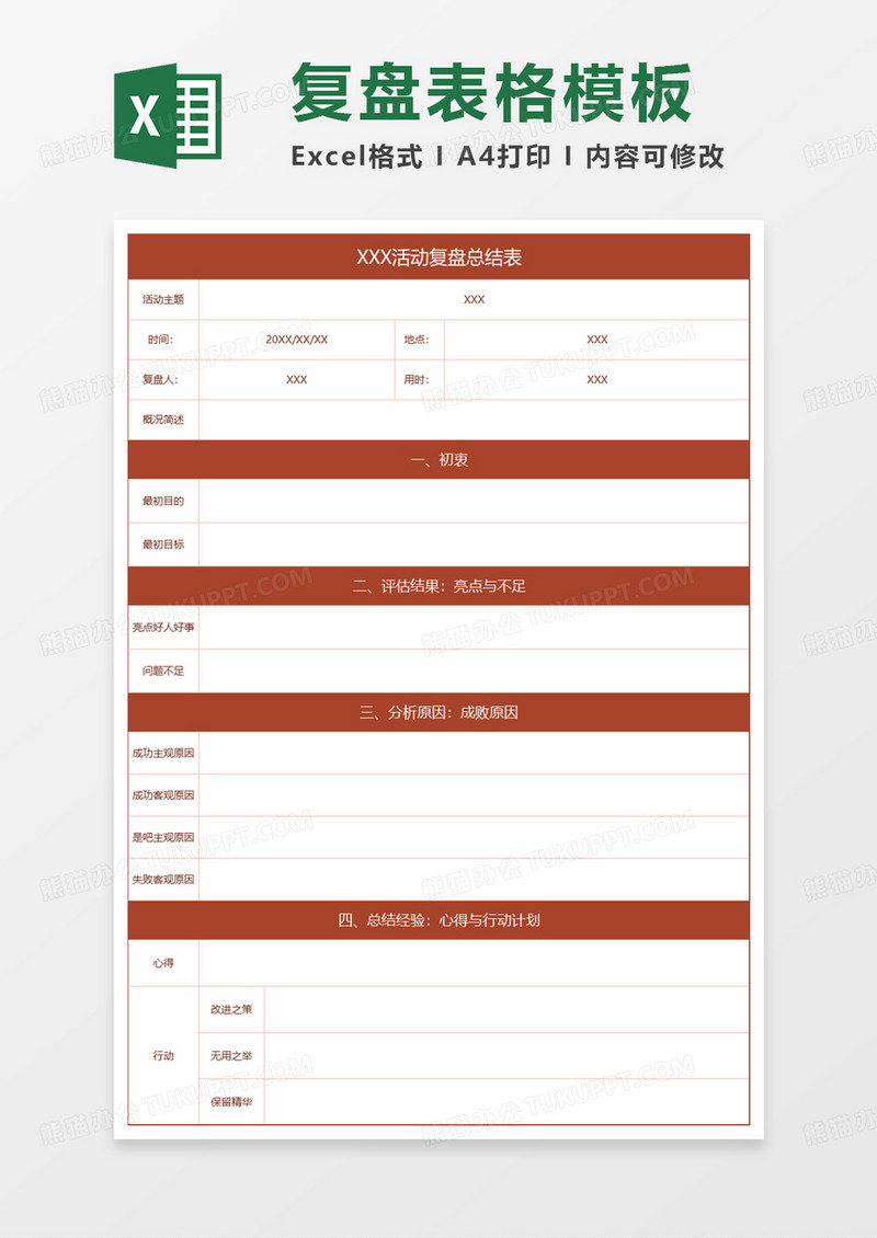 活动复盘总结表excel模板