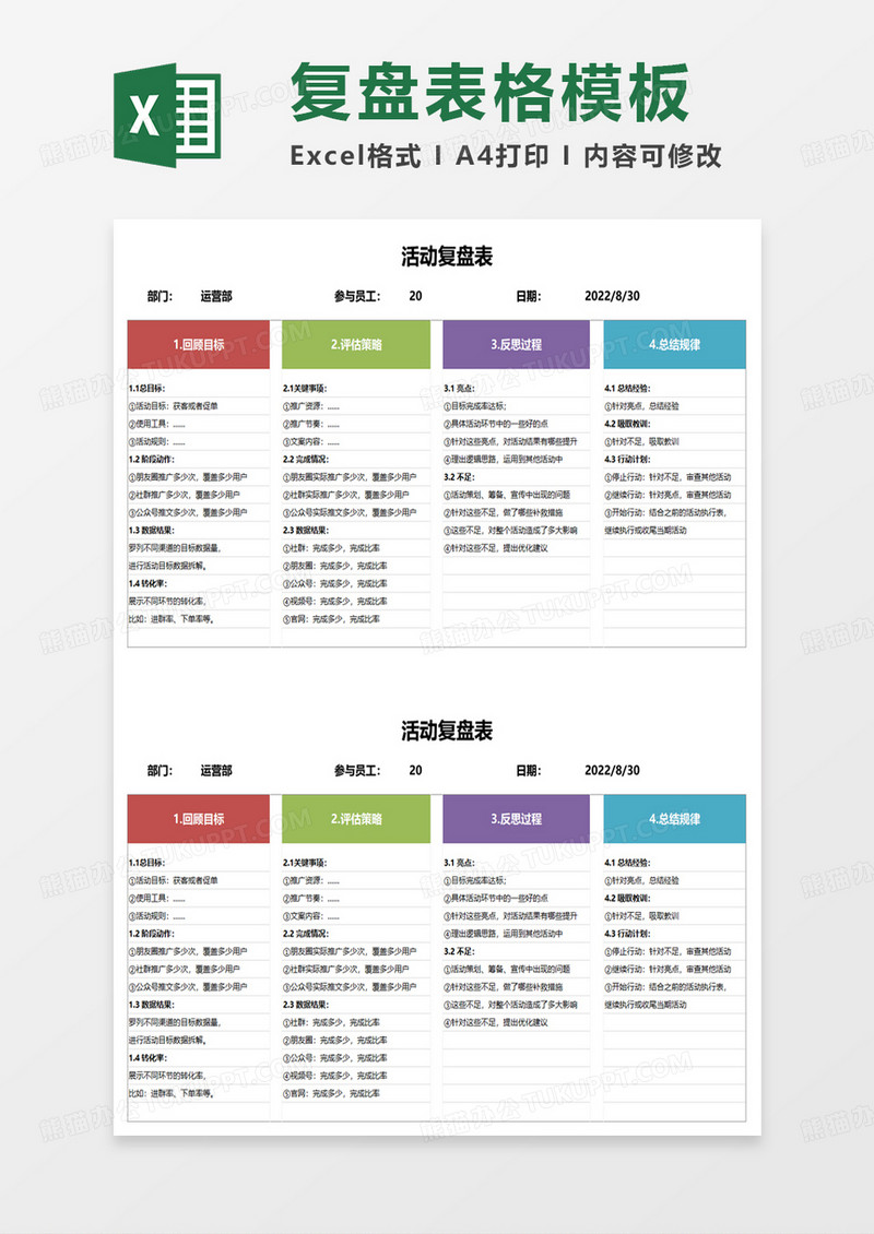 多彩简约活动复盘表excel模板