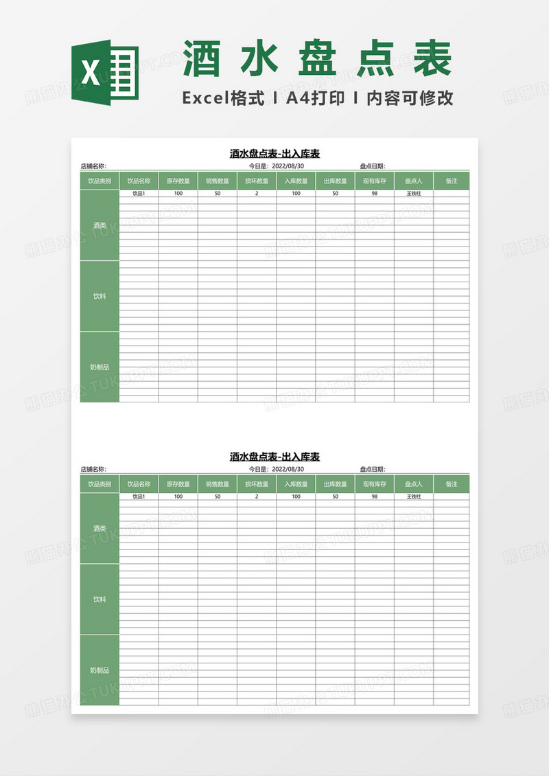 酒水盘点表出入库表excel模板