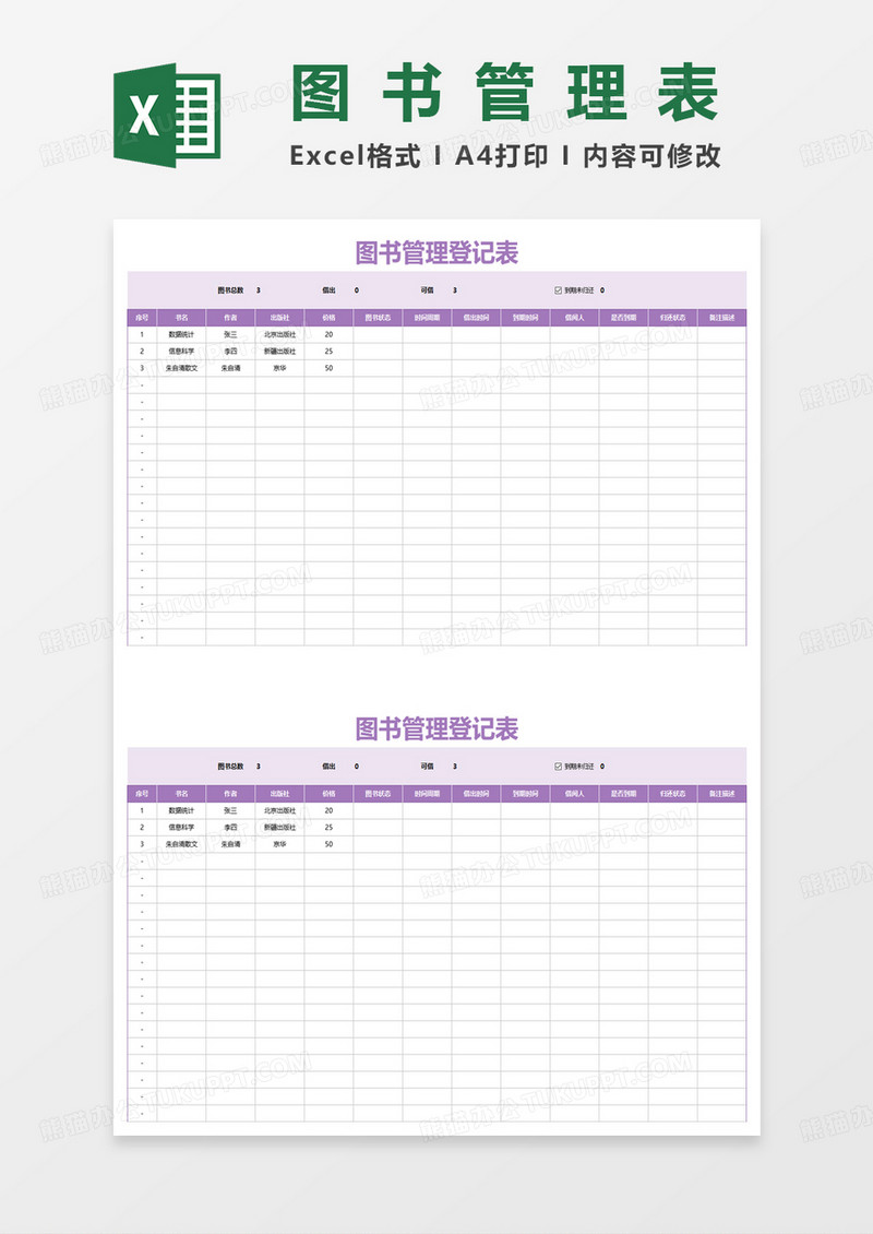 图书管理登记表excel模板