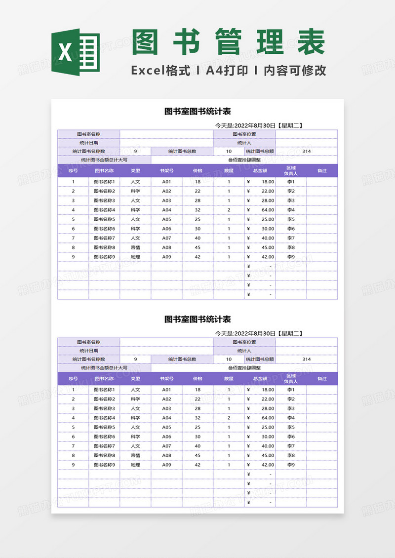 图书室图书统计表excel模板