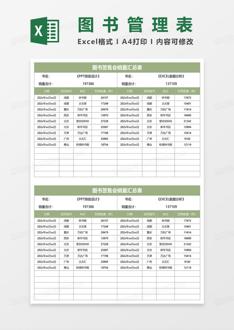 图书签售会销量汇总表excel模板