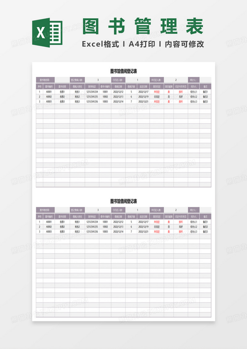 通用图书馆借阅登记表excel模板