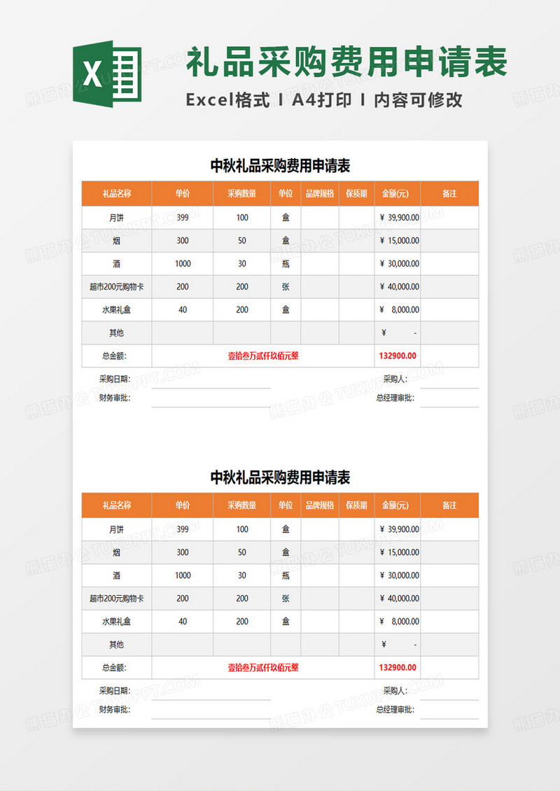 中秋礼品采购费用申请表