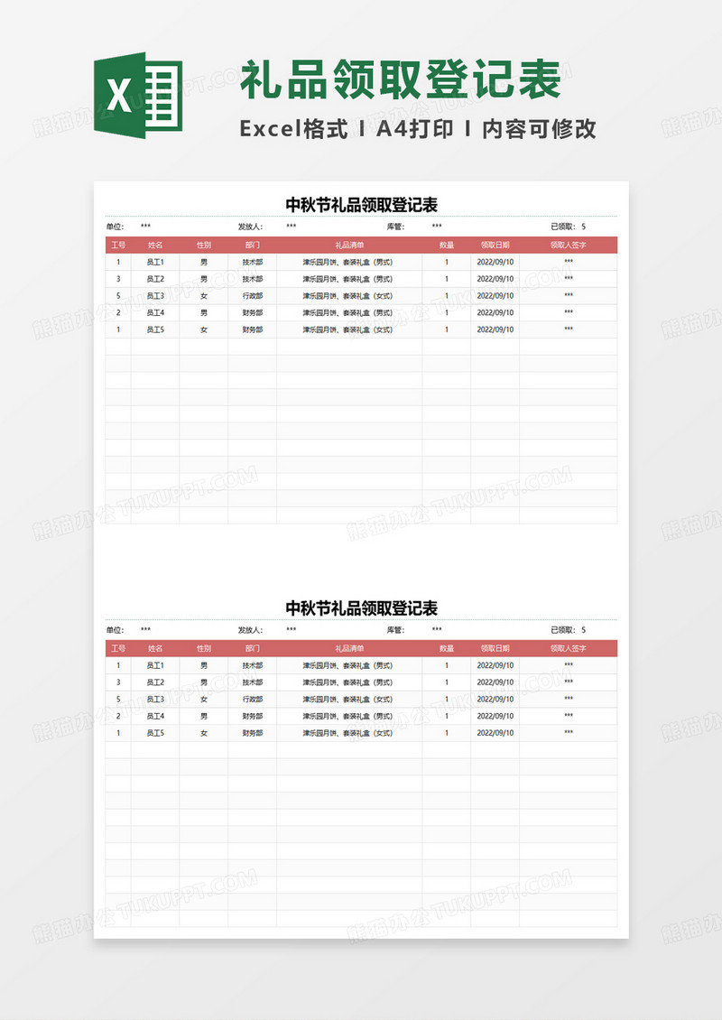 中秋节礼品领取登记表excel模板